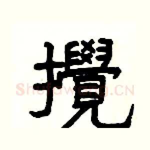 攪