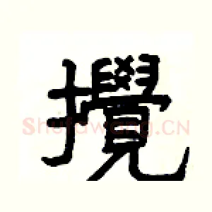 攪