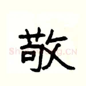 敬