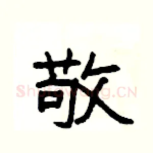 敬