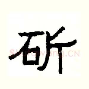 斫