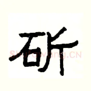 斫
