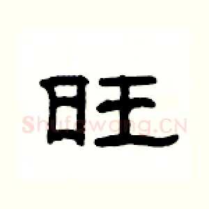 旺