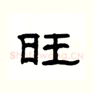 旺