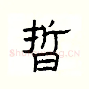 晢