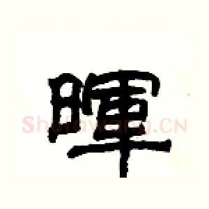 暉