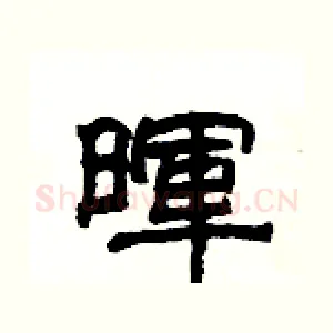 暉