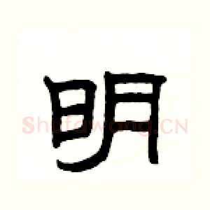 明