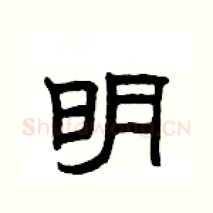 明