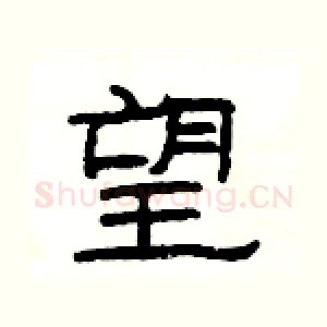 望