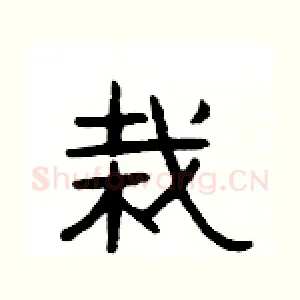 栽