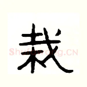 栽