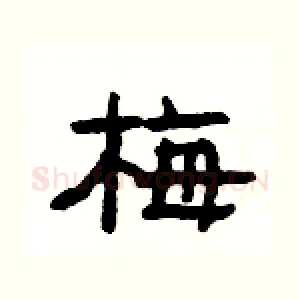 梅