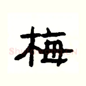 梅