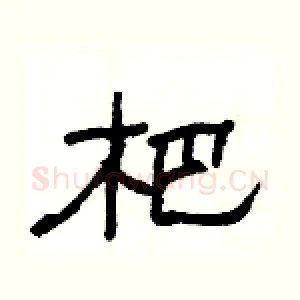 杷