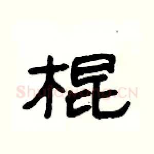 棍