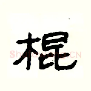 棍