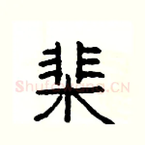棐