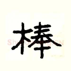 棒