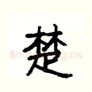 楚