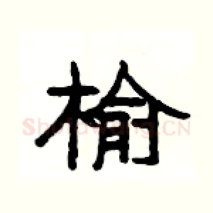 榆