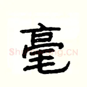 毫