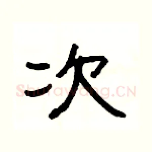 次