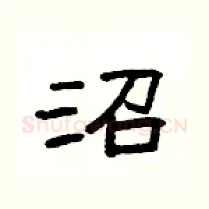 沼