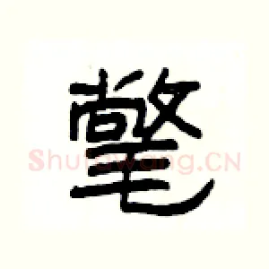 氅