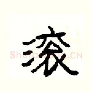 滚