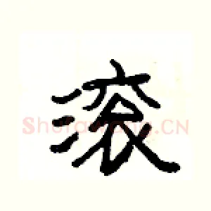 滚