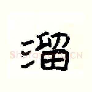 溜