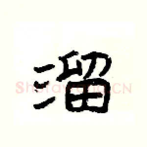 溜