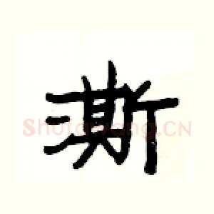 澌