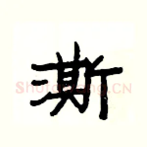 澌