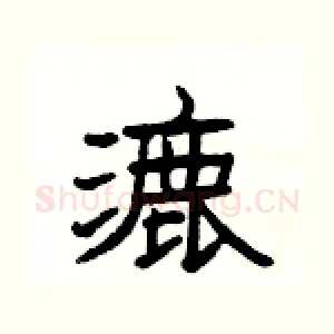 漉