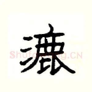 漉