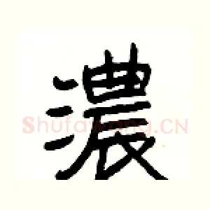 濃