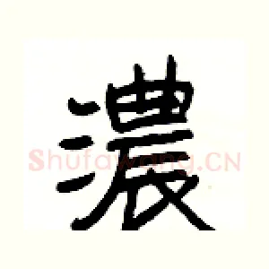 濃