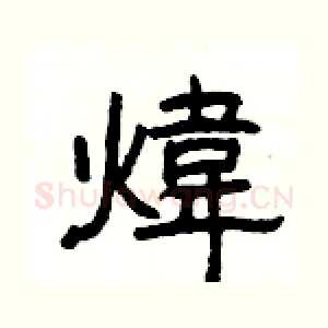 煒