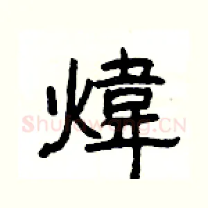 煒