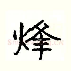 烽