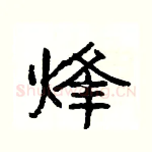 烽
