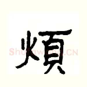 煩