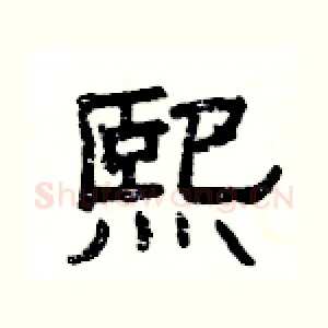 熙