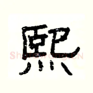 熙