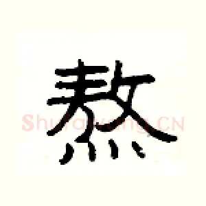 熬