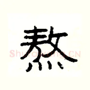 熬