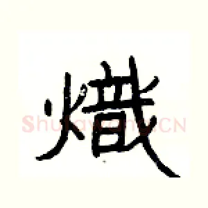 熾