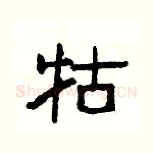 牯